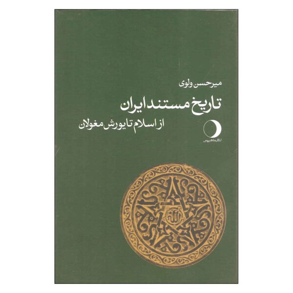 Price and Buy Tarikhe Mostanade Iran – History Book by Mirhasan Valvui_68fd988c38a32.jpeg Price and Buy Tarikhe Mostanade Iran – History Book by Mirhasan Valvui
