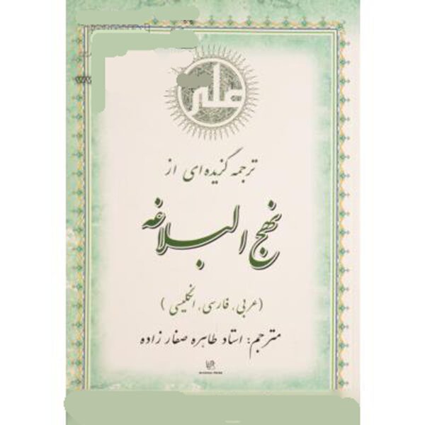Price and Buy Tarjomeh Gozideh-i Az Nahjolbalaghe English Arabic And Persian_68fdb135cfbcd.jpeg Price and Buy Tarjomeh Gozideh-i Az Nahjolbalaghe English Arabic And Persian
