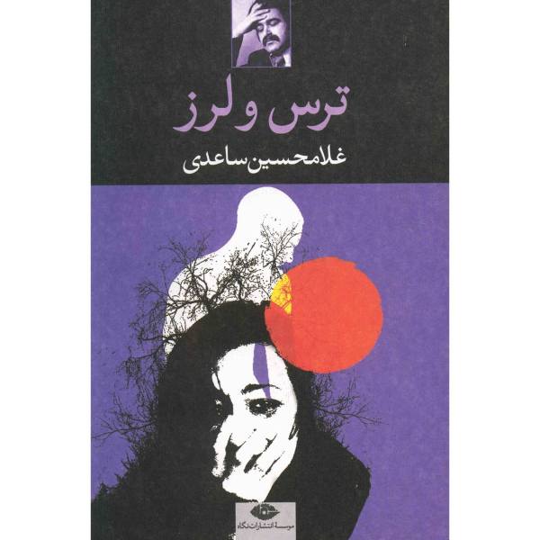 Price and Buy Tars va Larz Book by Gholam-Hossein Saedi_68f68565377d9.jpeg Price and Buy Tars va Larz Book by Gholam-Hossein Saedi