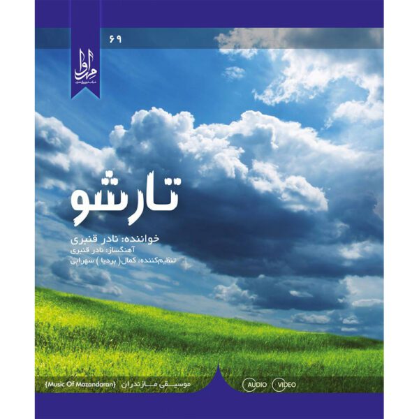 Price and Buy Tarsho Music Album by Nader Ghanbari_68fdb4cf9c4b6.jpeg Price and Buy Tarsho Music Album by Nader Ghanbari