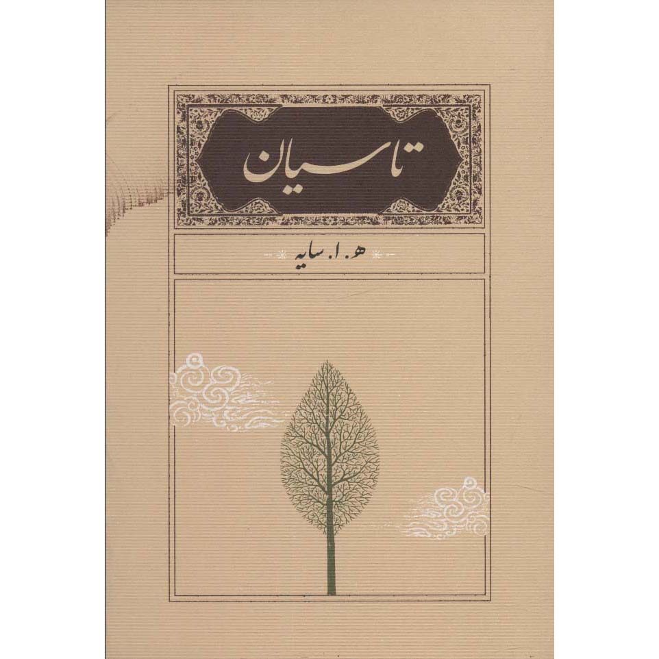 Price and Buy Tasiyan Book by Hushang Ebtehaj Pocket Edition_68fe8b37b786b.jpeg Price and Buy Tasiyan Book by Hushang Ebtehaj Pocket Edition - Image 1