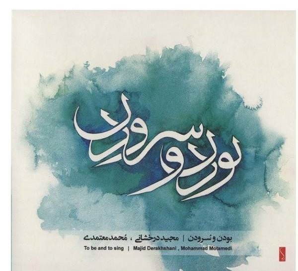 Price and Buy Tasnif Boodan Va Soroodan by Majid Derakhshani_68f6601892a44.jpeg Price and Buy Tasnif Boodan Va Soroodan by Majid Derakhshani