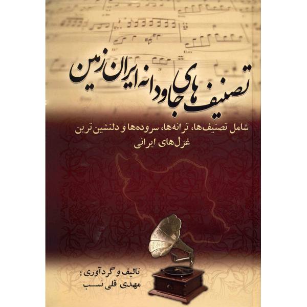 Price and Buy Tasnif Haye Javdaneh ye Iran Zamin by Mehdi GholiNasab_68f7272721cfb.jpeg Price and Buy Tasnif Haye Javdaneh ye Iran Zamin by Mehdi GholiNasab