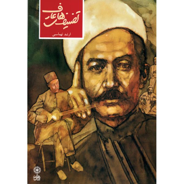 Price and Buy Tasnif’s of Aref Book by Arshad Tahmasbi_68f66e08ed70d.jpeg Price and Buy Tasnif’s of Aref Book by Arshad Tahmasbi