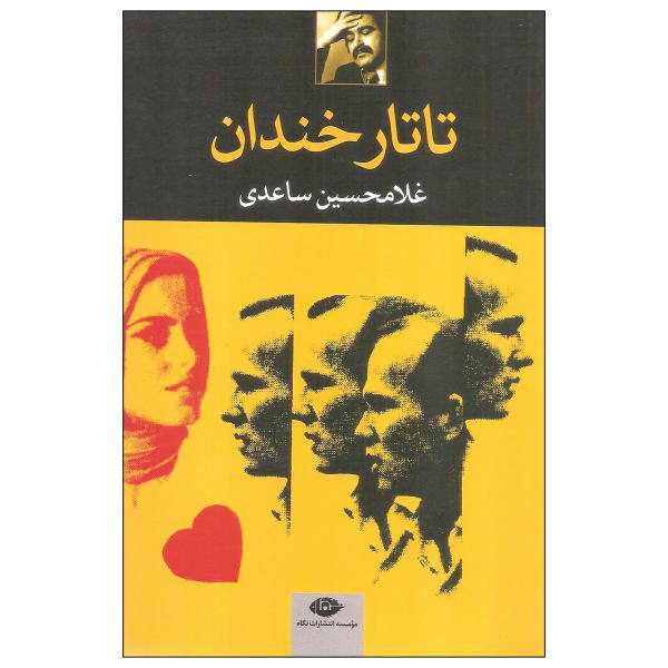Price and Buy Tatare Khandan (the Grinning Tartar) by Gholam-Hossein Sa’edi_68f6859e81192.jpeg Price and Buy Tatare Khandan (the Grinning Tartar) by Gholam-Hossein Sa’edi