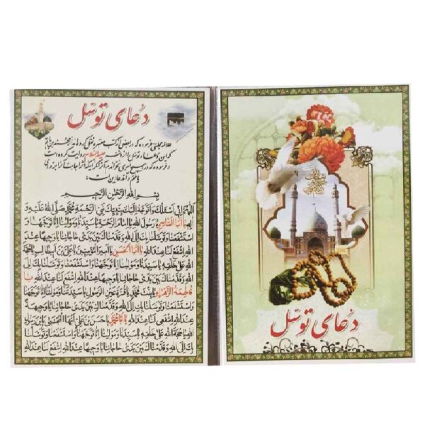 Price and Buy Tawassul Dua Cards – Seeking Intercession for Requests from the God (2x)_68fbd3f63425b.jpeg Price and Buy Tawassul Dua Cards – Seeking Intercession for Requests from the God (2x)