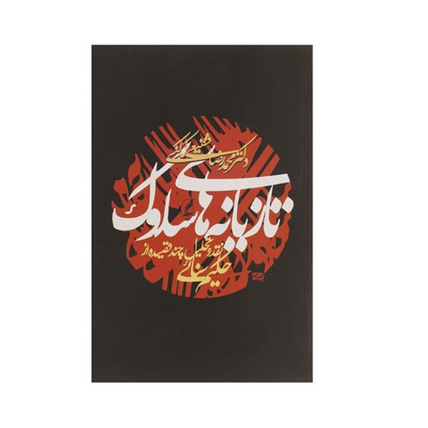 Price and Buy Tazyaneh Haye Solook by Reza Shafiei Kadkani_68fd1de169c3c.jpeg Price and Buy Tazyaneh Haye Solook by Reza Shafiei Kadkani