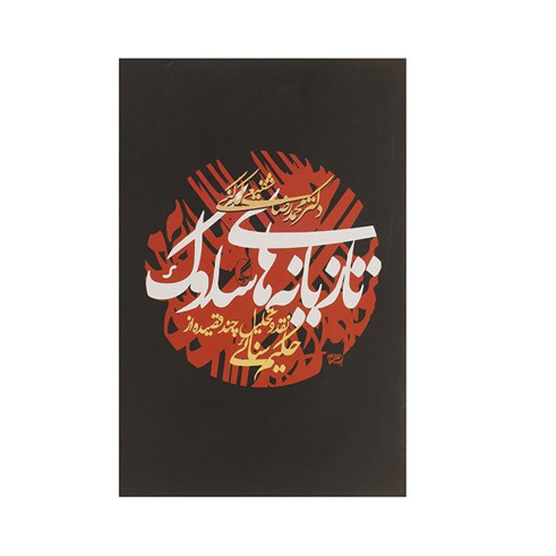 Price and Buy Tazyaneh Haye Solook by Reza Shafiei Kadkani