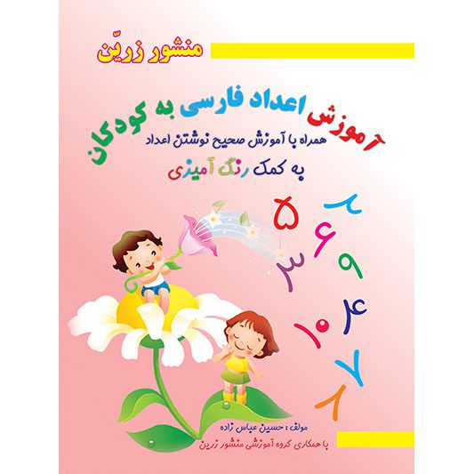 Price and Buy Teaching Persian Numbers to Children With Coloring_68f4cf30eea5b.jpeg Price and Buy Teaching Persian Numbers to Children With Coloring