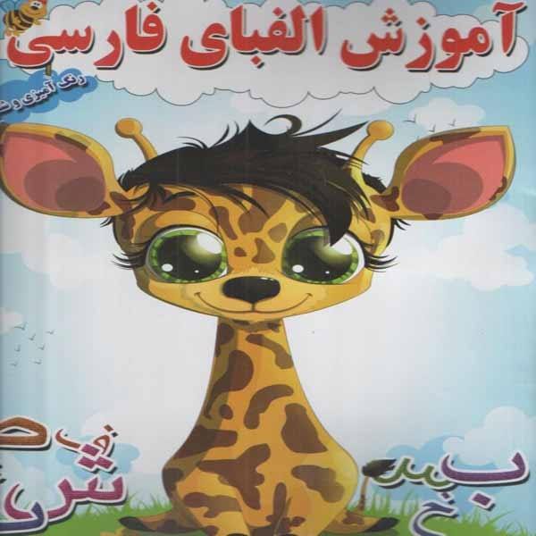 Price and Buy Teaching the Persian Alphabet with Coloring for Kids Ages 3-5_68f4cf8158886.jpeg Price and Buy Teaching the Persian Alphabet with Coloring for Kids Ages 3-5