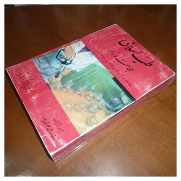 Price and Buy Tebb-e Eslami: Hejamat va Zaloo Book by Ali Tabaripoor_68fe98fd804e7.jpeg Price and Buy Tebb-e Eslami: Hejamat va Zaloo Book by Ali Tabaripoor
