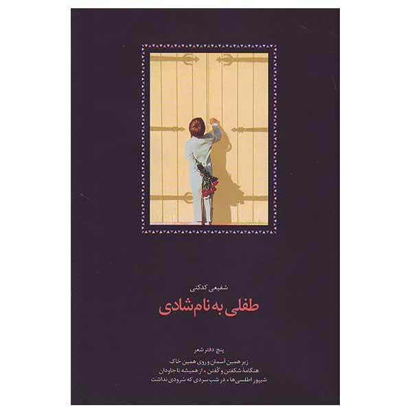 Price and Buy Tefli Be Name Shadi by Reza Shafiei Kadkani_68fd1dcdb7e3a.jpeg Price and Buy Tefli Be Name Shadi by Reza Shafiei Kadkani