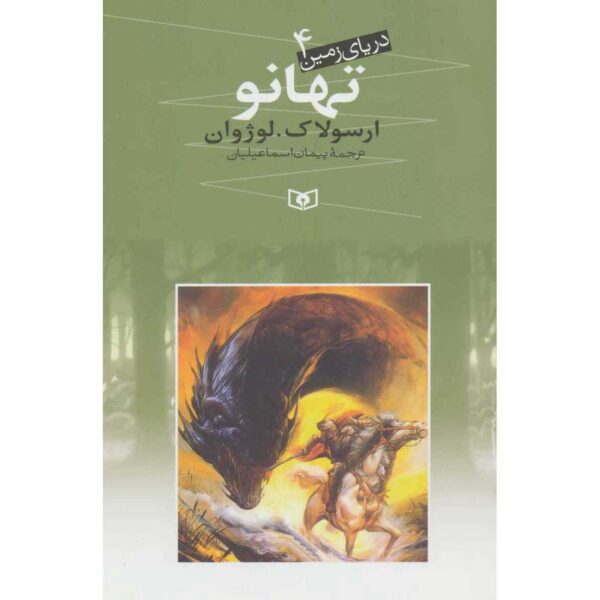 Price and Buy Tehanu Novel by Ursula K. Le Guin (Farsi Edition)_68febac53f836.jpeg Price and Buy Tehanu Novel by Ursula K. Le Guin (Farsi Edition)