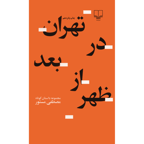 Price and Buy Tehran Dar Baad Az Zohr by Mostafa Mastoor_68f6887ba86e2.png Price and Buy Tehran Dar Baad Az Zohr by Mostafa Mastoor