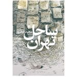 Price and Buy Tehran’s beach by Majid Gheisari (Farsi)