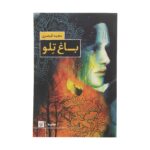 Price and Buy Telo garden by Majid Gheisari (Farsi)