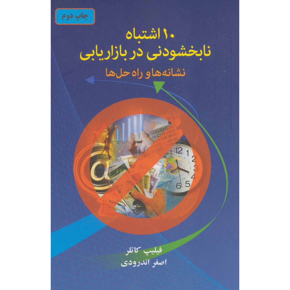 Price and Buy Ten Deadly Marketing Sins Book by Philip Kotler (Farsi)