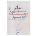 Price and Buy Ten Myths about Israel Book by Ilan Pappé (Farsi)