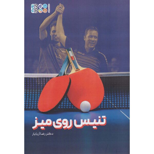 Price and Buy Tennis Rooye Miz Training Book by Reza Ariayar_68febf97e4347.jpeg Price and Buy Tennis Rooye Miz Training Book by Reza Ariayar