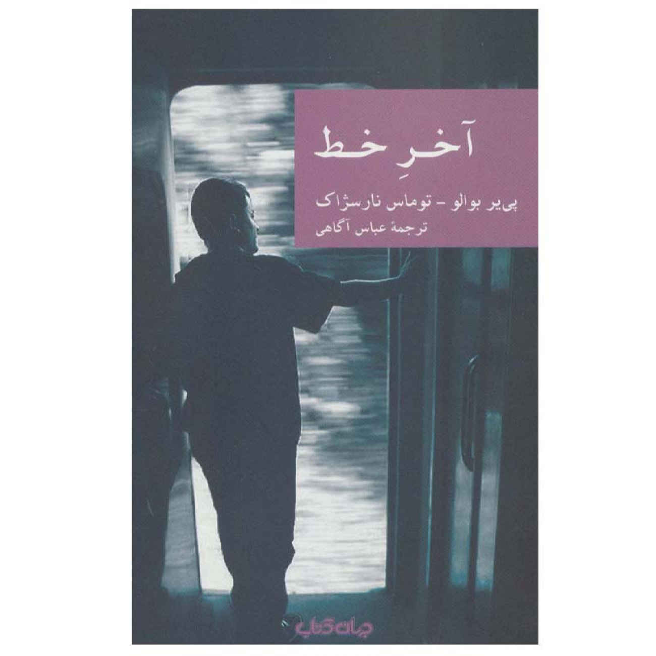 Price and Buy Terminus by Pierre Boileau and Thomas Narcejac (Farsi)_6902a9806944c.jpeg Price and Buy Terminus by Pierre Boileau and Thomas Narcejac (Farsi) - Image 1