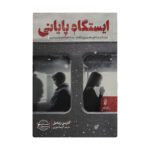 Price and Buy Terminus Elicius Book by Karine Giebel (Farsi)