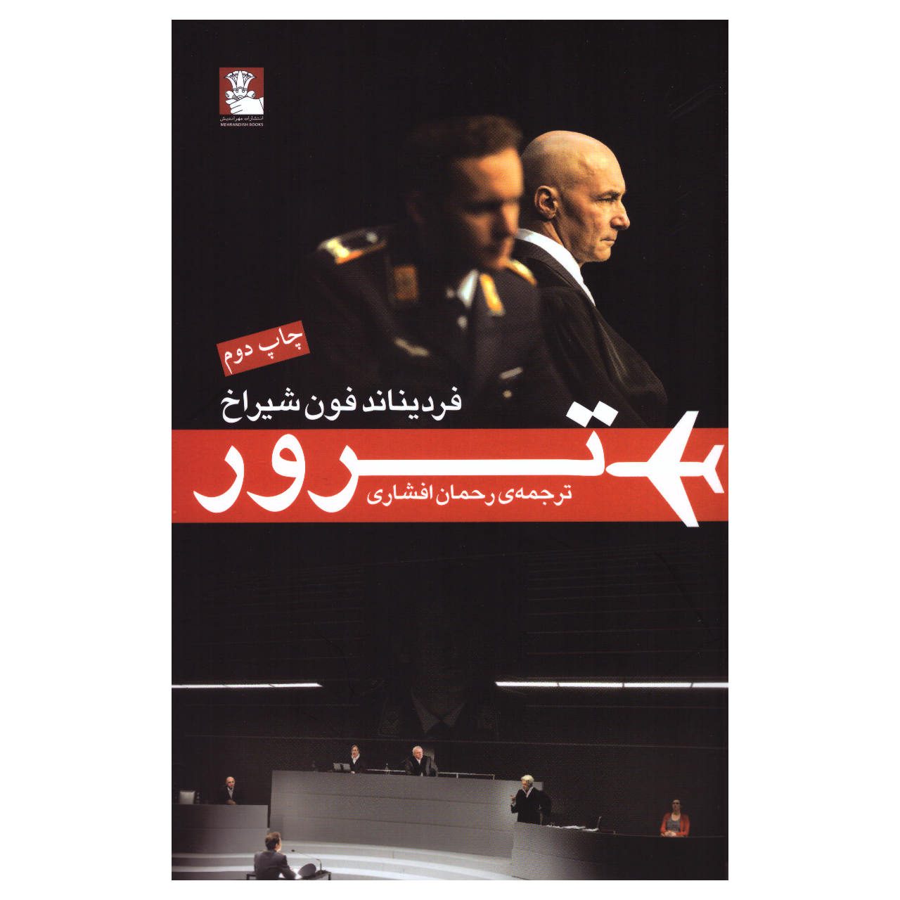 Price and Buy Terror Play by Ferdinand von Schirach (Farsi)_6901ebec2ca2f.jpeg Price and Buy Terror Play by Ferdinand von Schirach (Farsi) - Image 1