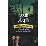 Price and Buy Terror Town Book by Marcus Sedgwick (Farsi)