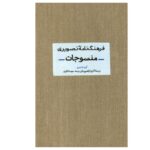 Price and Buy Textiles Visual Dictionary