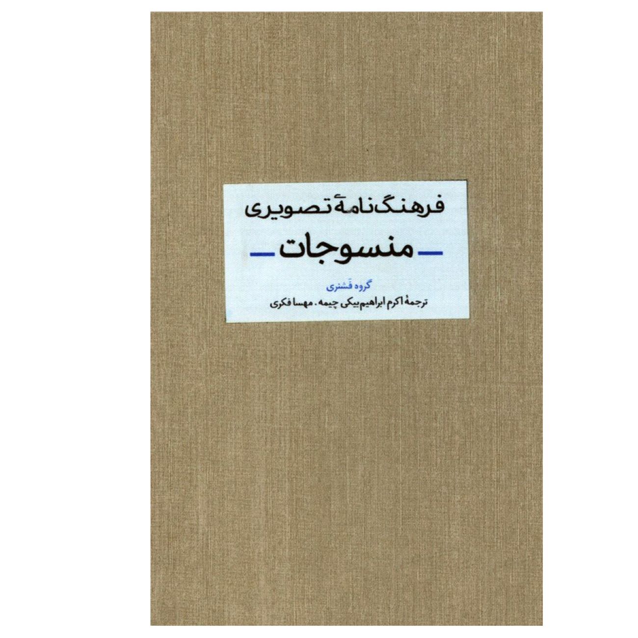 Price and Buy Textiles Visual Dictionary_6903206a2353a.jpeg Price and Buy Textiles Visual Dictionary - Image 1