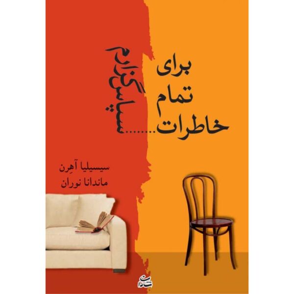 Price and Buy Thanks for the Memories Novel by Cecelia Ahern (Farsi)_68feb27bb7dbb.jpeg Price and Buy Thanks for the Memories Novel by Cecelia Ahern (Farsi)