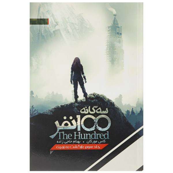 Price and Buy The 100 – Homecoming Book by Kass Morgan