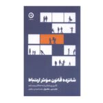 Price and Buy The 16 Undeniable Laws of Communication Book by John C. Maxwell (Farsi)