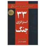 Price and Buy The 33 Strategies of War by Robert Greene (Farsi)