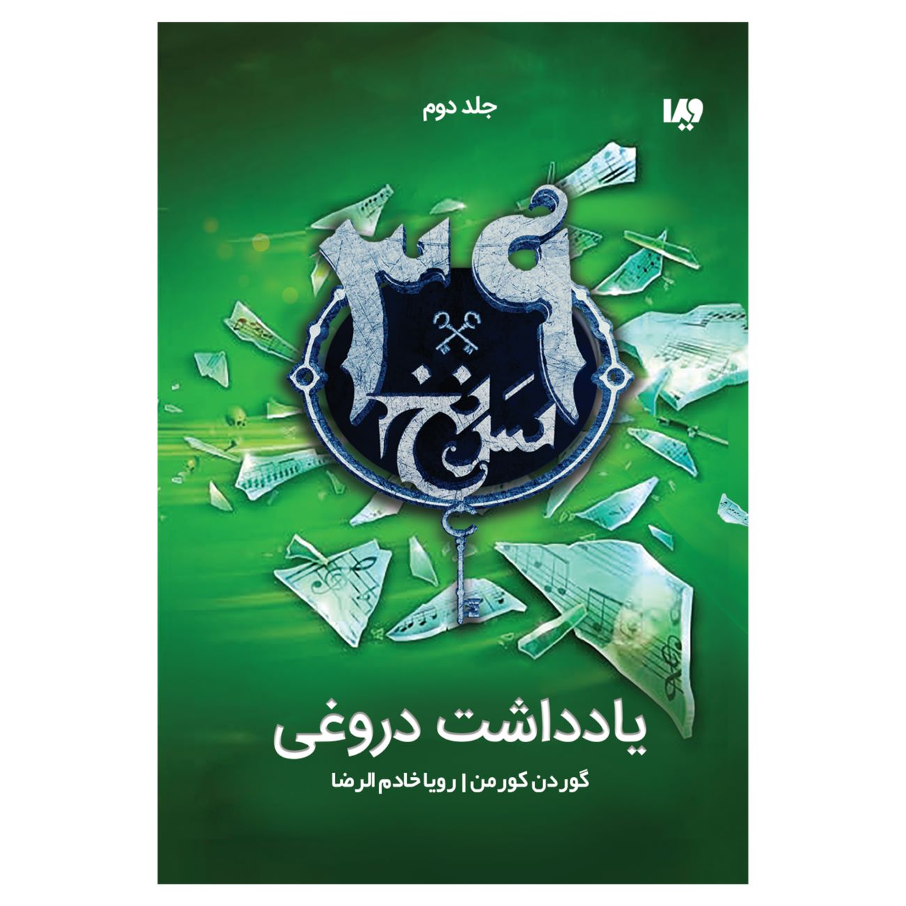 Price and Buy The 39 Clues-One False Note – Volume 2 by Gordon Korman (Farsi)_69039483a457a.jpeg Price and Buy The 39 Clues-One False Note – Volume 2 by Gordon Korman (Farsi) - Image 1