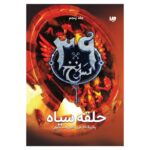 Price and Buy The 39 Clues-The Black Circle – Volume 5 by Patrick Carman (Farsi)