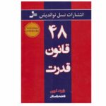 Price and Buy The 48 Laws of Power by Robert Greene (Farsi)