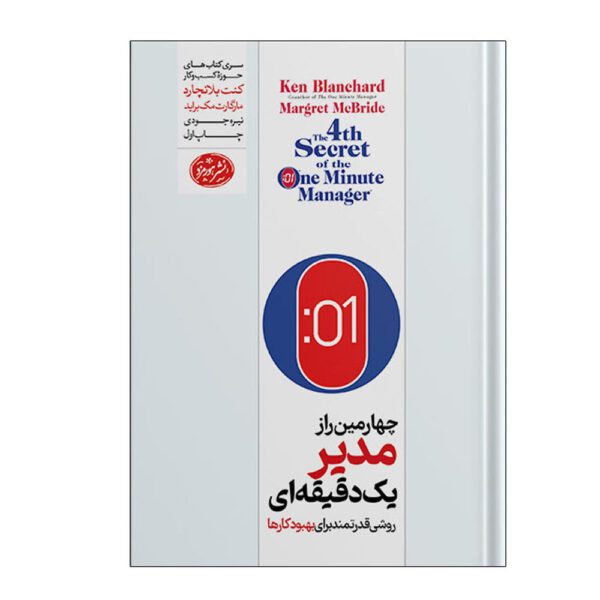 Price and Buy The 4th Secret of the One Minute Manager Ken Blanchard (Farsi)_68fee4aca7029.jpeg Price and Buy The 4th Secret of the One Minute Manager Ken Blanchard (Farsi)