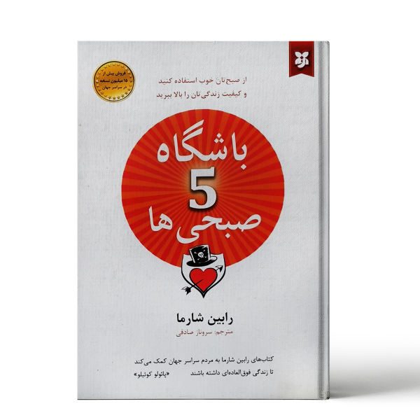Price and Buy The 5 AM Club Book by Robin Sharma (Farsi)_68f735da183bf.jpeg Price and Buy The 5 AM Club Book by Robin Sharma (Farsi)