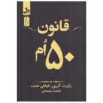 Price and Buy The 50th Law Book by Robert Greene (Farsi)