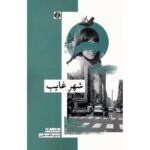 Price and Buy The Absent City Novel by Ricardo Piglia (Farsi)