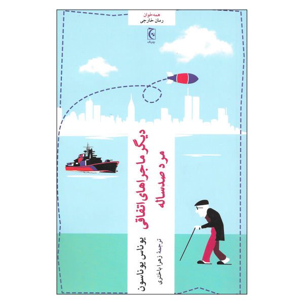 Price and Buy The Accidental Further Adventures of the Hundred-Year-Old Man (Farsi)