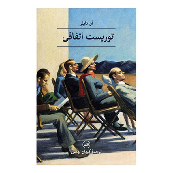 Price and Buy The Accidental Tourist Novel by Anne Tyler (Farsi)_68ff665e1ebff.jpeg Price and Buy The Accidental Tourist Novel by Anne Tyler (Farsi)