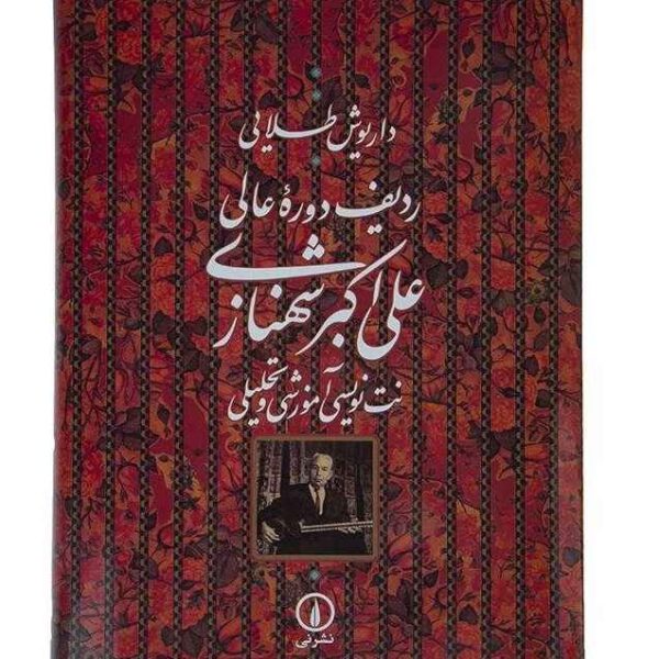 Price and Buy The Advanced Radif of Ali Akbar Shahnazi (Notation)_68f48ff427ef7.jpeg Price and Buy The Advanced Radif of Ali Akbar Shahnazi (Notation)