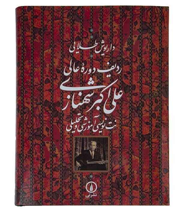 Price and Buy The Advanced Radif of Ali Akbar Shahnazi (Notation)