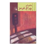 Price and Buy The Adventure At The Red Light Sign by Seyyed Hashem Hosseini