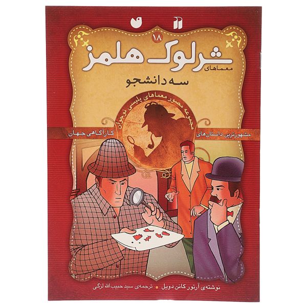 Price and Buy The adventure of the Three Students by Arthur Conan Doyle_68fb35f4337a1.jpeg Price and Buy The adventure of the Three Students by Arthur Conan Doyle