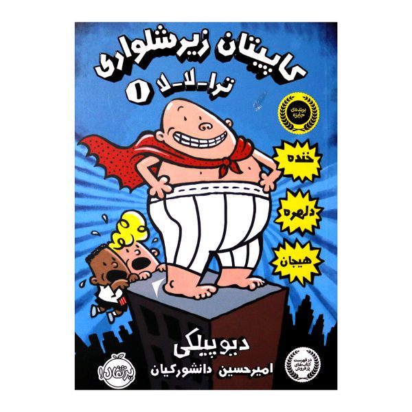 Price and Buy The Adventures of Captain Underpants Book 1 by Dav Pilkey (Farsi)_68f70dc67cc35.jpeg Price and Buy The Adventures of Captain Underpants Book 1 by Dav Pilkey (Farsi)