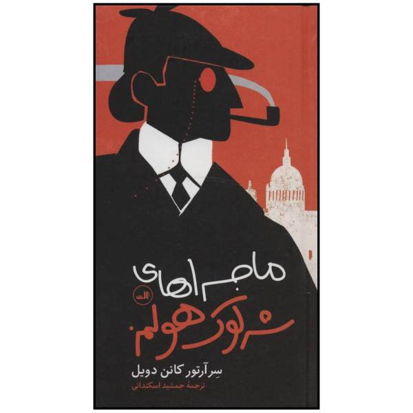 Price and Buy The Adventures of Sherlock Holmes 1 by Arthur Conan Doyle (Farsi)_68fb35b74acec.jpeg Price and Buy The Adventures of Sherlock Holmes 1 by Arthur Conan Doyle (Farsi)