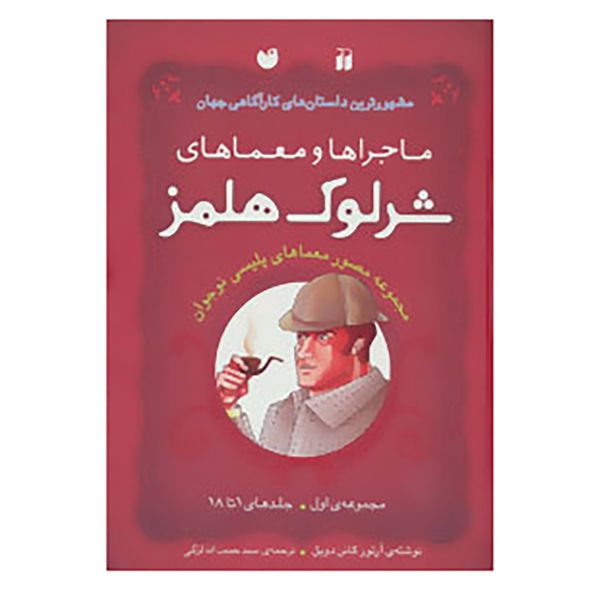 Price and Buy The Adventures of Sherlock Holmes 3 by Arthur Conan Doyle (Farsi)_68fb35db2987b.jpeg Price and Buy The Adventures of Sherlock Holmes 3 by Arthur Conan Doyle (Farsi)