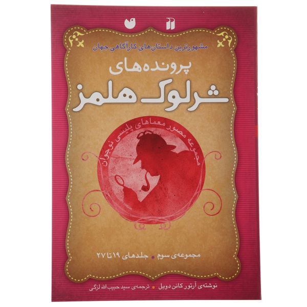 Price and Buy The Adventures of Sherlock Holmes Collection. 3 (Farsi)_68fb35d30a178.jpeg Price and Buy The Adventures of Sherlock Holmes Collection. 3 (Farsi)